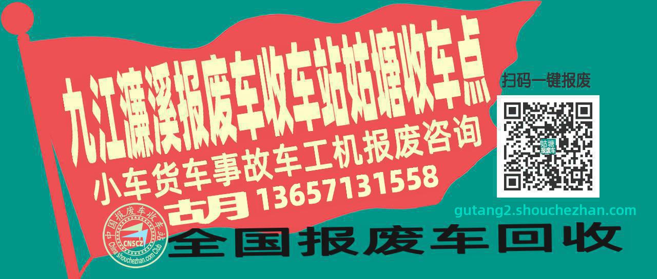九江濂溪报废车收车站姑塘收车点